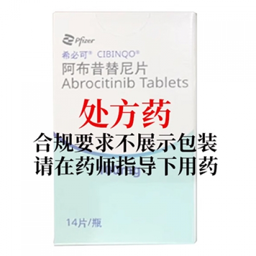 希必可 阿布昔替尼片
